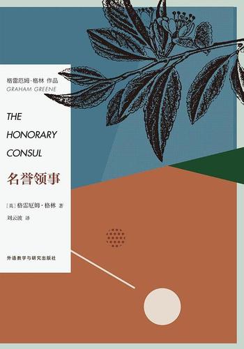 《名誉领事 (格雷厄姆·格林系列作品)》