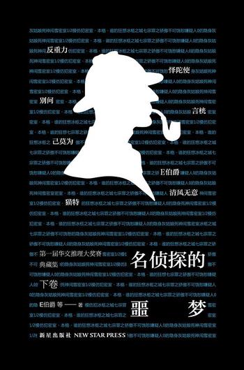 《名侦探的噩梦》