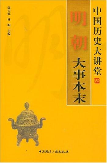 《明朝大事本末 - 张习孔》