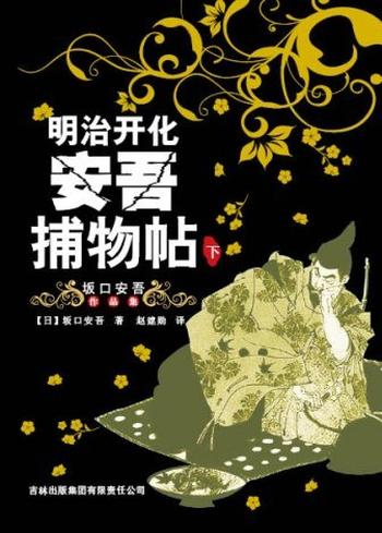 《明治开化安吾捕物帖(下)》