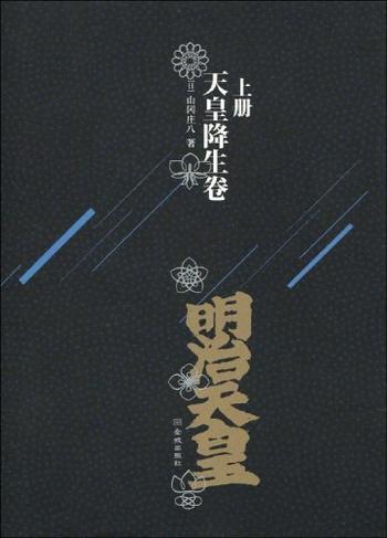 《明治天皇:第一部 天皇降生卷》