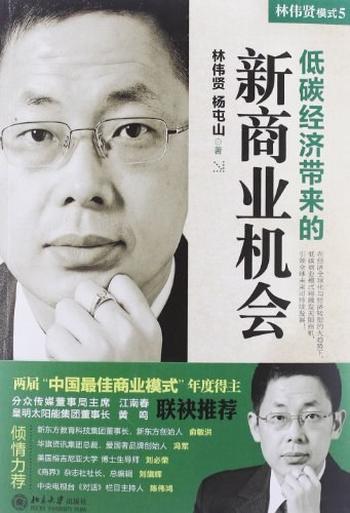 《模式5:低碳经济带来的新商业机会_林伟贤杨屯山》