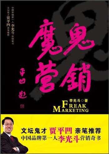 《魔鬼营销-李光斗》