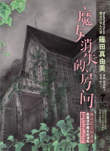 《魔女消失的房间》