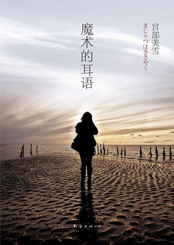 《魔术的耳语》 - 【日】宫部美雪