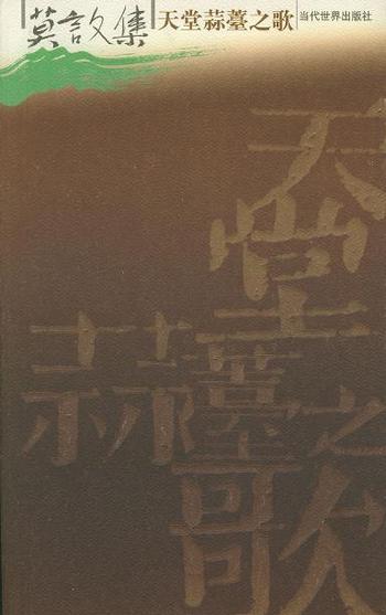 《莫言文集(全十二册)》