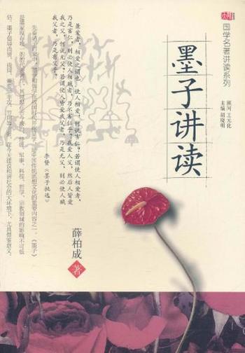 《墨子讲读》