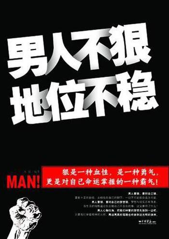 《男人不狠，地位不稳-永放》