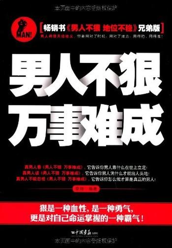 《男人不狠,万事难成-李翔》
