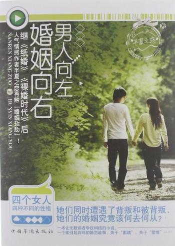 《男人向左,婚姻向右-半夏之恋》