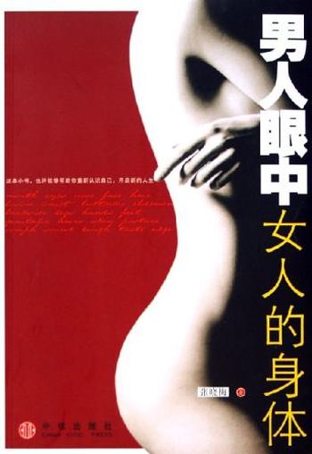 《男人眼中女人的身体》