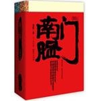 《南门脸》