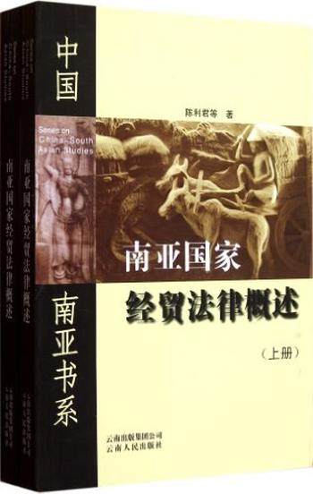 《南亚国家经贸法律概述（下册）-陈利君等》