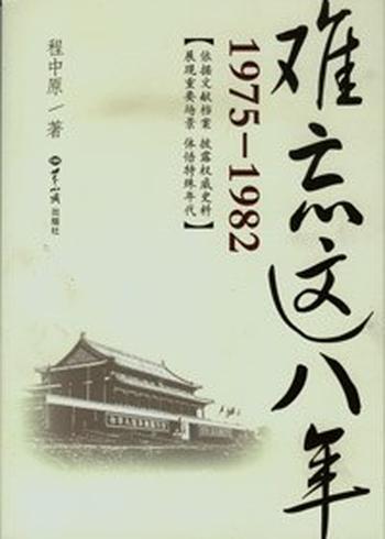 《难忘这八年(1975-1982)》