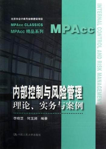 《内部控制与风险管理_理论、实务与案例》