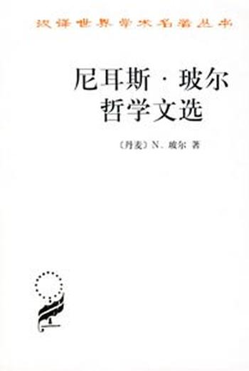 《尼耳斯·玻尔哲学文选》