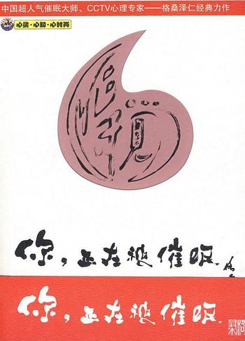 《你，正在被催眠》