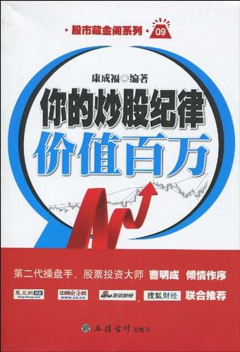 《你的炒股纪律价值百万-康成福》