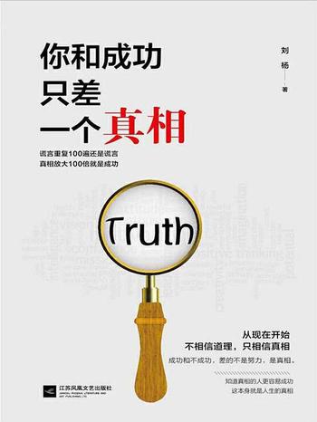 《你和成功只差一个真相:励志系列》