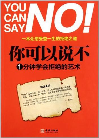 《你可以说不:1分钟学会拒绝的艺术-智语》