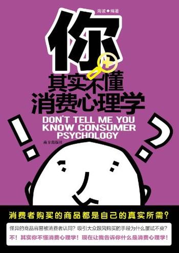 《你其实不懂消费心理学》