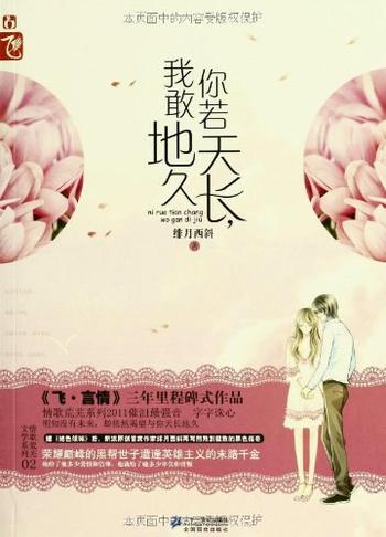 《你若天长,我敢地久-绯月西斜》