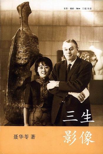 《聂华苓回忆录:三生影像》