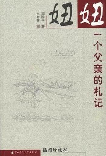 《妞妞一个父亲的札记-周国平》
