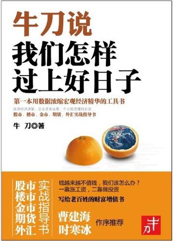 《牛刀说_我们怎样过上好日子》