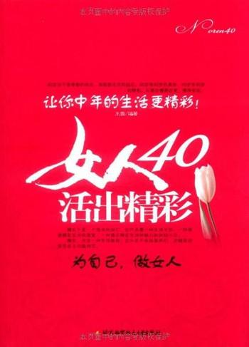 《女人40,活出精彩》