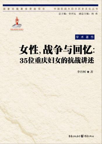 《女性,戰爭與回憶:三十五位重慶婦女的抗戰講述(CUHK Series)》 - 李丹柯