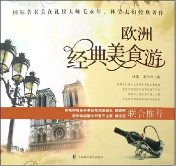 《欧洲经典美食游》