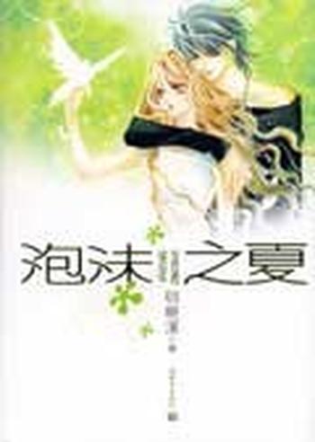 《泡沫之夏(合集)》