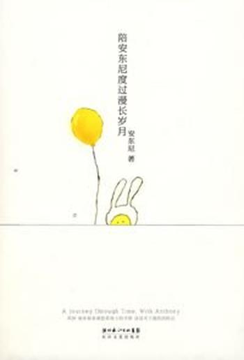 《陪安东尼度过漫长岁月(全三册)》