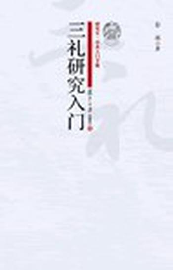 《彭林:三礼研究入门》