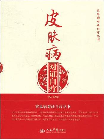 《皮肤病对证自疗》