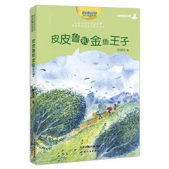 《皮皮鲁和金鱼王子》