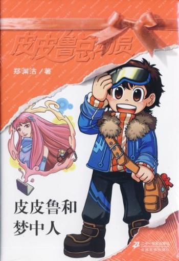 《皮皮鲁和梦中人》