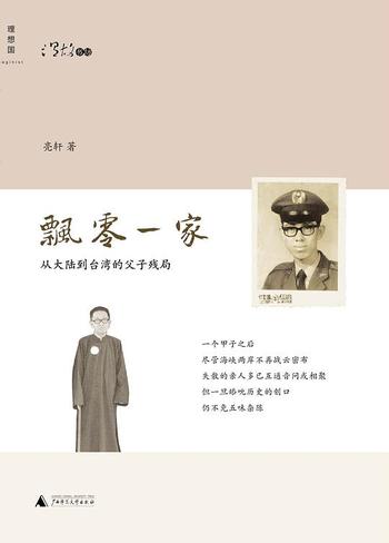 《飘零一家:从大陆到台湾的父子残局》-亮轩
