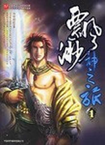 《飘渺神之旅》