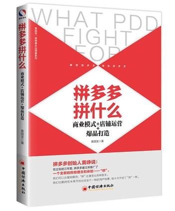 《拼多多拼什么:商业模式+店铺运营+爆品打造》