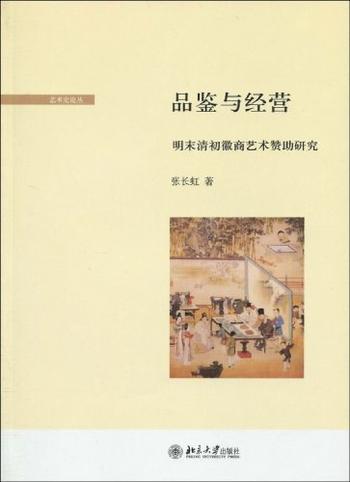 《品鉴与经营_明末清初徽商艺术赞助研究 - 张长虹》
