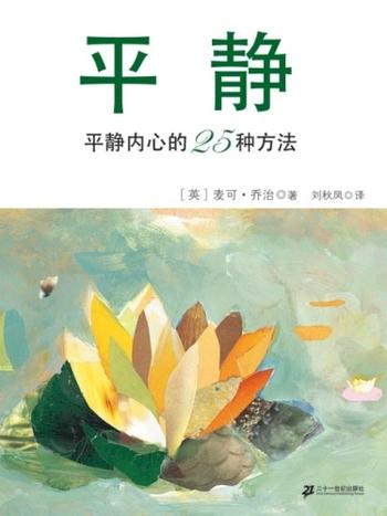 《平静内心的25种方法:平静》