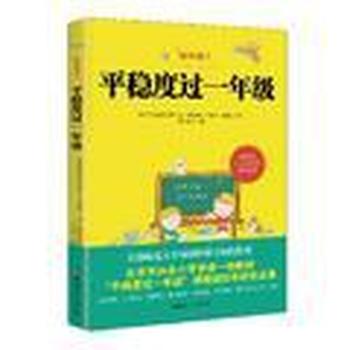 《平稳度过一年级》