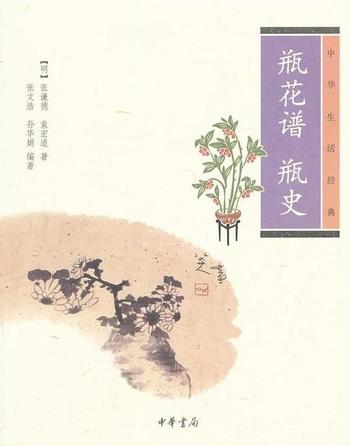 《瓶花谱瓶史》