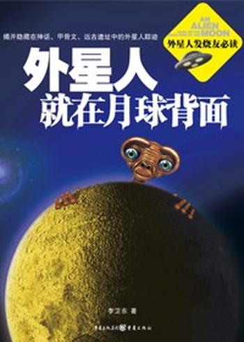 《破解外星人真相:外星人就在月球背面(1)》
