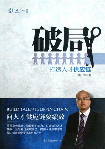 《破局:打造人才供应链 - 许锋》