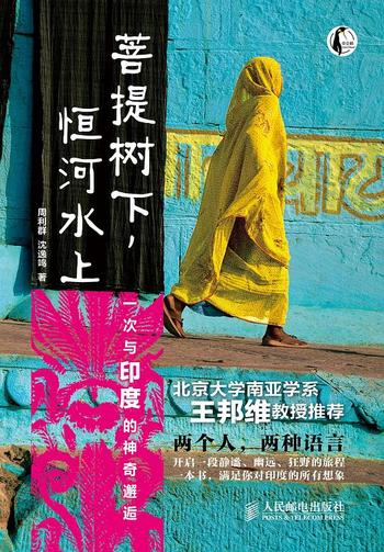 《菩提树下,恒河水上_一次与印度的神奇邂逅 - 周利群》