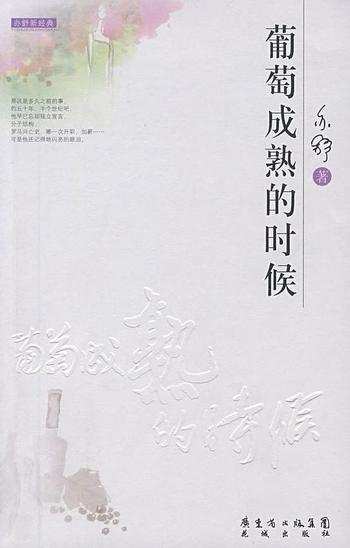 《葡萄成熟的时候》