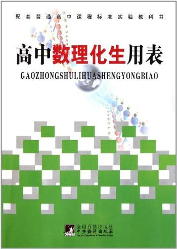 《普通高中课程标准高中数理化生用表》